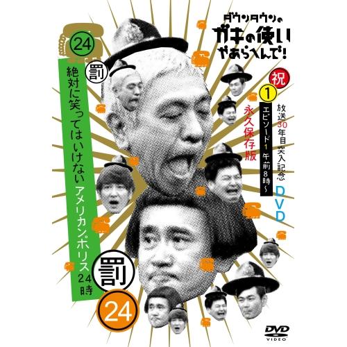 DVD/趣味教養/ダウンタウンのガキの使いやあらへんで!!(祝)放送30年目突入記念DVD 永久保存...