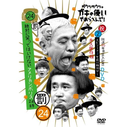 DVD/趣味教養/ダウンタウンのガキの使いやあらへんで!!(祝)放送30年目突入記念DVD 永久保存...