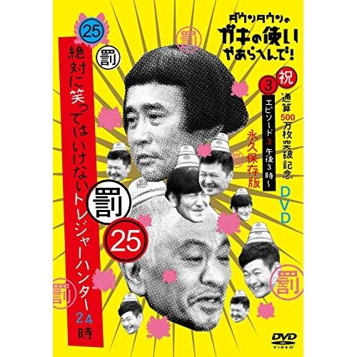 DVD/趣味教養/ダウンタウンのガキの使いやあらへんで!!(祝)通算500万枚突破記念DVD 永久保...