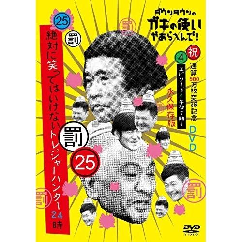 DVD/趣味教養/ダウンタウンのガキの使いやあらへんで!!(祝)通算500万枚突破記念DVD 永久保...