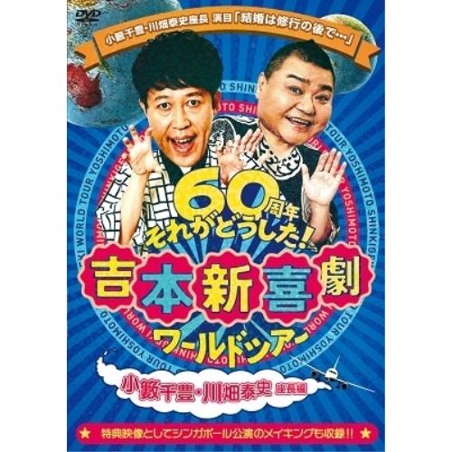 DVD/趣味教養/吉本新喜劇ワールドツアー〜60周年それがどうした!〜(小藪千豊・川畑泰史座長編)【...