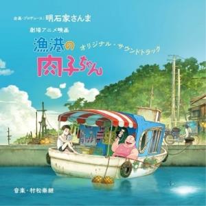 CD/オムニバス/劇場アニメ映画『漁港の肉子ちゃん』オリジナル・サウンドトラック【Pアップ】