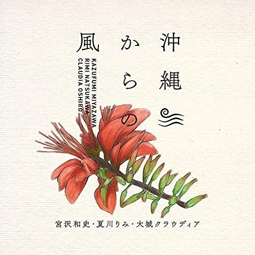 CD/宮沢和史、夏川りみ、大城クラウディア/沖縄からの風 〜沖縄から生まれた名曲たち〜