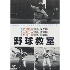 DVD 野球教室 若林忠志・山本一人の買取情報