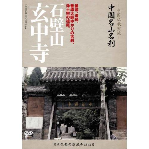 DVD/趣味教養 (海外)/-中国仏教聖地- 中国名山名刹 曇鸞、道綽、善導大師ゆかりの古刹、浄土宗...