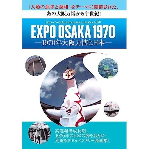 DVD/ドキュメンタリー/EXPO OSAKA 1970-1970年大阪万博と日本-【Pアップ】