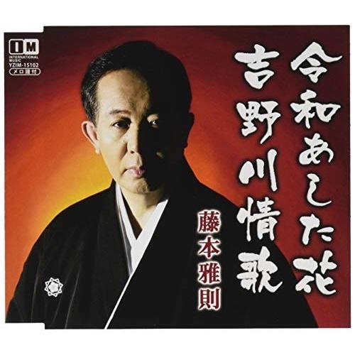 CD/藤本雅則/令和あした花/吉野川情歌 (メロ譜付)