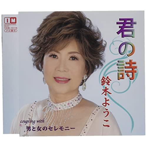 CD/鈴木ようこ/君の詩/男と女のセレモニー (メロ譜付)
