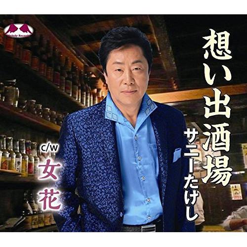 CD/サニーたけし/想い出酒場 c/w女花