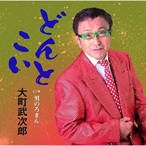 CD/大町武次郎/どんとこい c/w 男のろまん