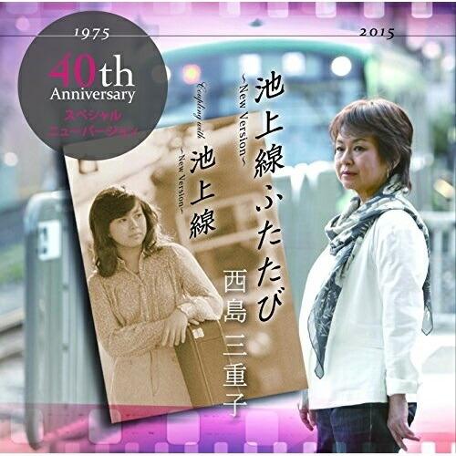 CD/西島三重子/池上線ふたたび〜New Version〜/池上線〜New Version〜