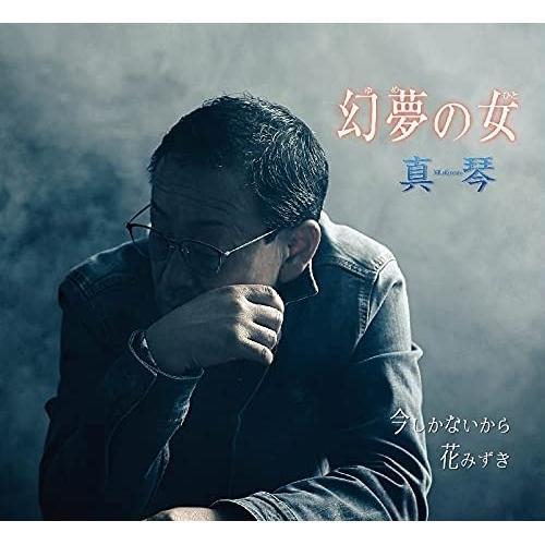 CD/真琴/幻夢の女/今しかないから/花みずき (メロ譜付)