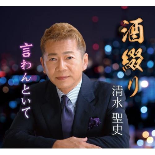 CD/清水聖史/酒綴り/言わんといて