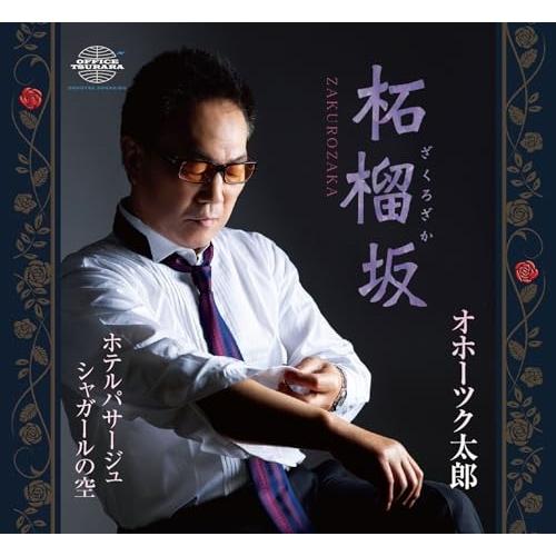 CD/オホーツク太郎/柘榴坂/ホテルパサージュ/シャガールの空 (メロ譜付)