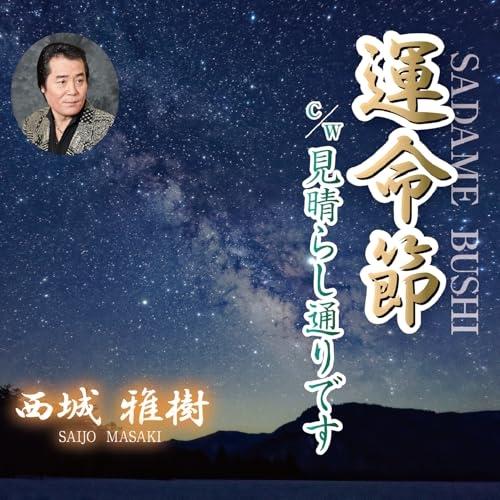 CD/西城雅樹/運命節/見晴らし通りです (メロ譜付)