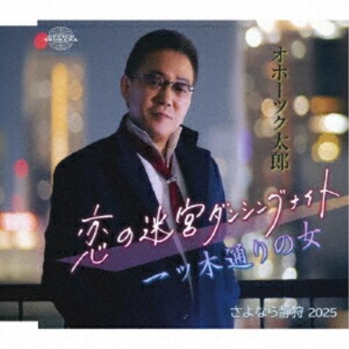 CD/オホーツク太郎/恋の迷宮ダンシングナイト/一ツ木通りの女/さよなら静狩 2025 (メロ譜付)