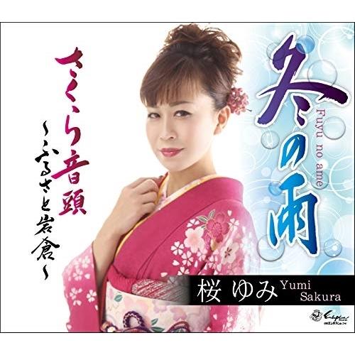 CD/桜ゆみ/冬の雨/さくら音頭〜ふるさと岩倉〜 (歌詞付)