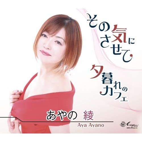 CD/あやの綾/その気にさせて/夕暮れのカフェ (メロ譜付)