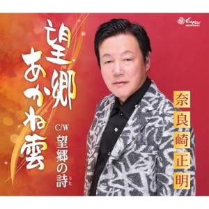 CD/奈良崎正明/望郷あかね雲/望郷の詩 (メロ譜付)