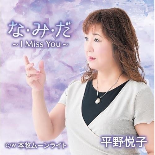 CD/平野悦子/な・み・だ〜I Miss You〜 (メロ譜付)