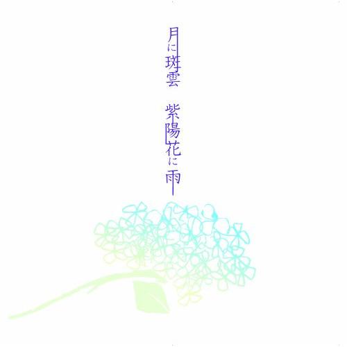 CD/Kagrra,/月に斑雲 紫陽花に雨 (初回盤B)