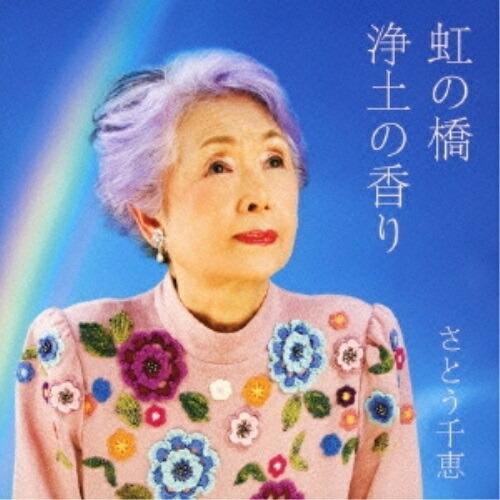 CD/さとう千恵/虹の橋/浄土の香り