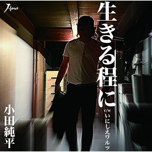 CD/小田純平/生きる程に C/W いにしえワルツ