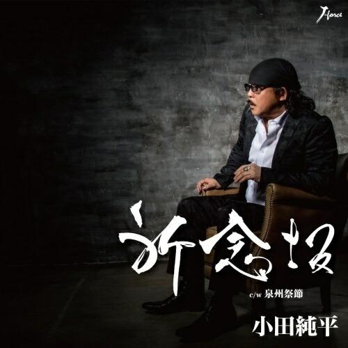 CD/小田純平/祈念坂 c/w 泉州祭節