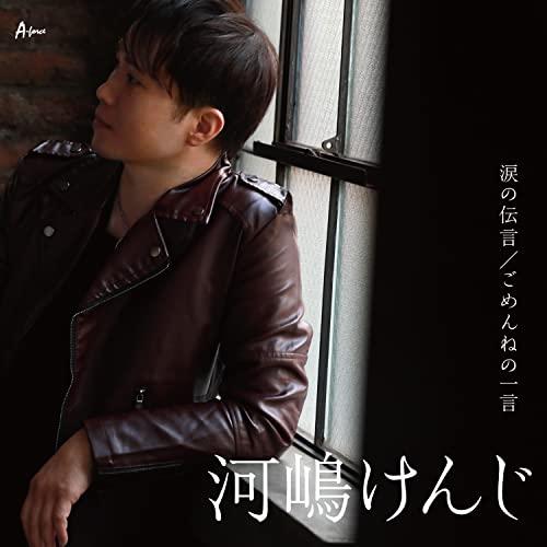 CD/河嶋けんじ/涙の伝言/ごめんねの一言 (メロ譜付)