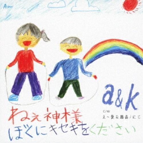 CD/a&amp;k/ねぇ神様 ぼくにキセキをください/え〜愛な関係/にじ (メロ譜付)