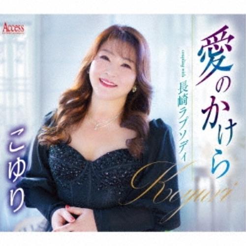 CD/こゆり/愛のかけら/長崎ラプソディ (メロ譜付)