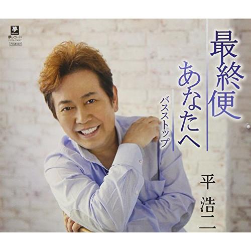CD/平浩二/最終便/あなたへ/バスストップ