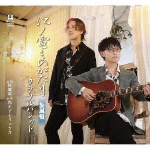 CD/カラフルパレット/江ノ電ものがたり 旋風盤 C/W 終電車 C/W 恋のマトリョシカ (メロ譜...