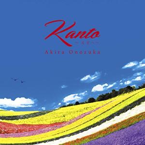 CD/小野塚晃/Kanto 〜大空へ〜