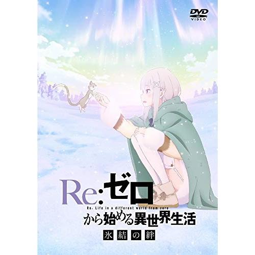 DVD/OVA/Re:ゼロから始める異世界生活 氷結の絆【Pアップ】