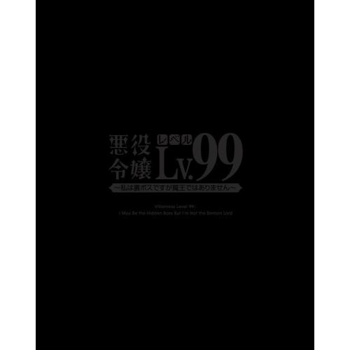 DVD/TVアニメ/悪役令嬢レベル99〜私は裏ボスですが魔王ではありません〜 第1巻