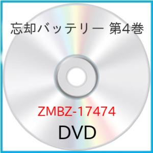 ▼DVD/TVアニメ/忘却バッテリー 第4巻