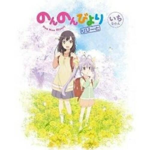 BD/TVアニメ/のんのんびより りぴーと 第1巻(Blu-ray)