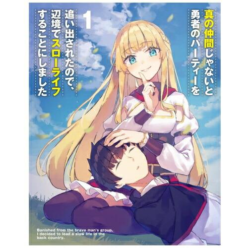 BD/TVアニメ/真の仲間じゃないと勇者のパーティーを追い出されたので、辺境でスローライフすることに...