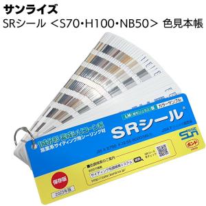 サンライズ SRシール色見本帳 S70・H100・NB50