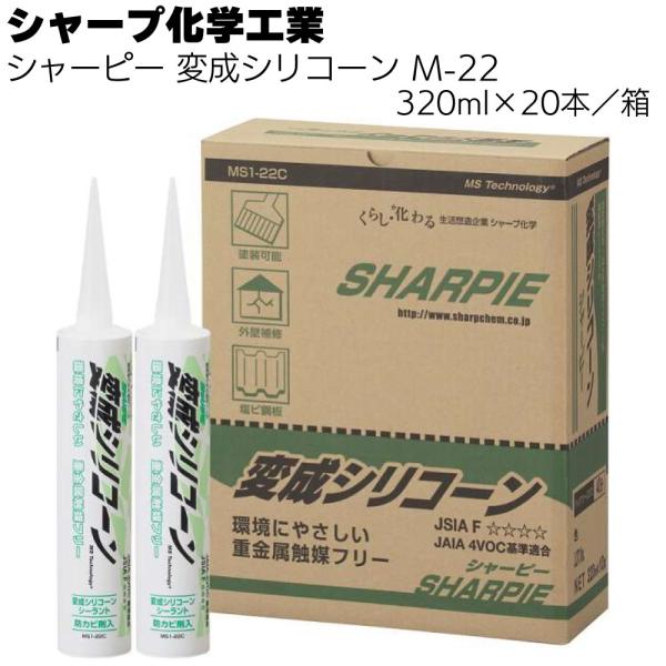 シャープ化学工業  シャーピー 変成シリコーンＭ-22 320ml ×20本 箱(重金属触媒フリー ...