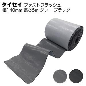 ファストフラッシュ 140mm×5m タイセイ (ブチル万能防水シート グレー ブラック)
