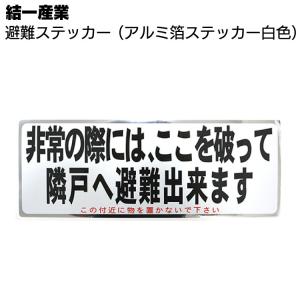 結一産業 避難ステッカー 白色 150mm×400mm (バルコニー・ベランダパーテーション用)