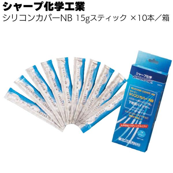シャープ化学工業 シリコンカバーNB 15g×10本 箱(1成分形 特殊変成シリコーン系 補修材・ス...