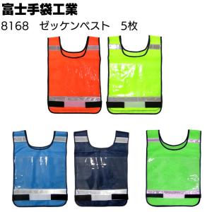 富士手袋工業 8168 ゼッケンベスト 5枚 A4クリアポケット ポリエステルメッシュ