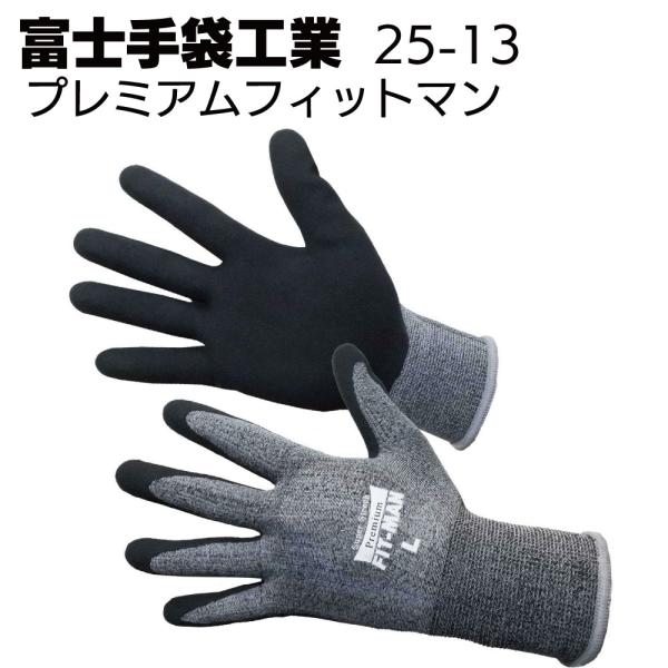 富士手袋工業 25-13 プレミアムフィットマン 10双