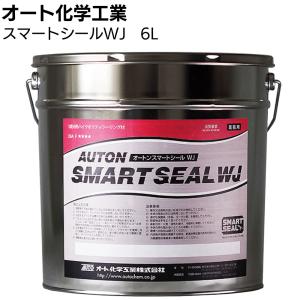 オートンスマートシールWJ 6L缶 オート化学工業(1成分形ポリウレタン系シーリング材)
