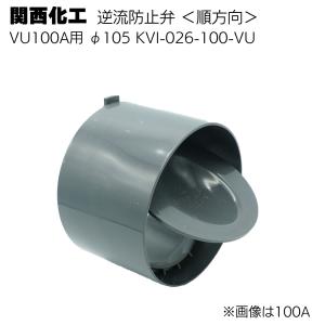 関西化工 逆流防止弁 順方向 VU100A 直径105mm KVI-026-100-VU