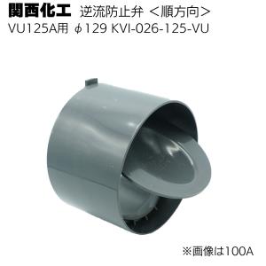 関西化工 逆流防止弁 順方向 VU125A 直径129mm KVI-026-125-VU