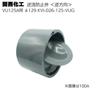 関西化工 逆流防止弁 逆方向 VU125A 直径129mm KVI-026-125-VUG